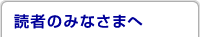読者のみなさまへ