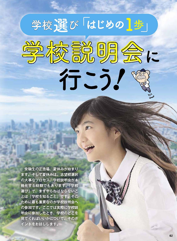 学校説明会に行こう！