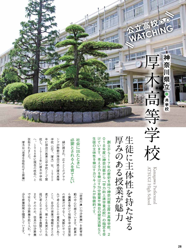 公立高校WATCHING