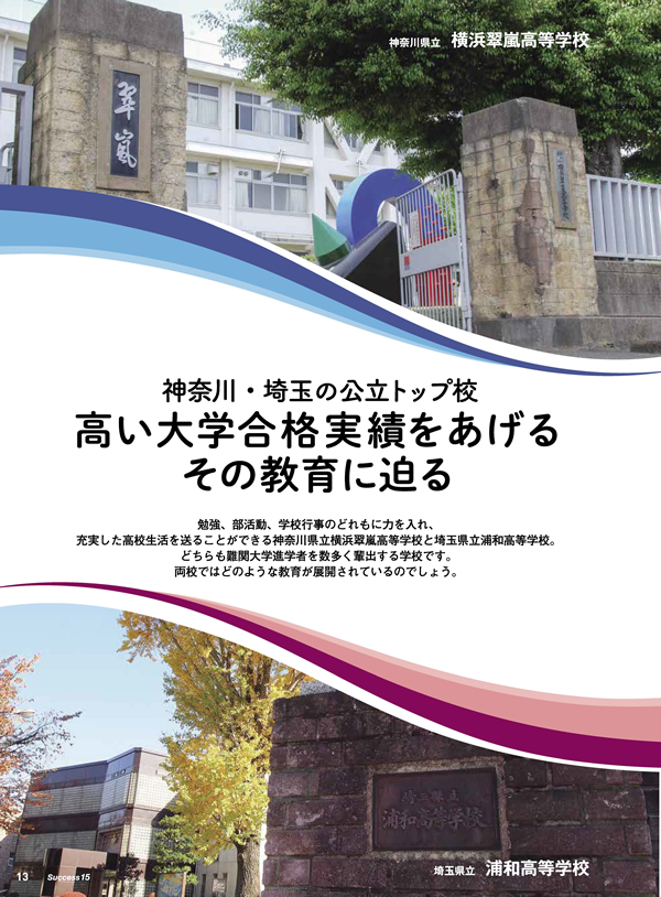 神奈川・埼玉の公立トップ校　高い大学合格実績をあげる その教育に迫る