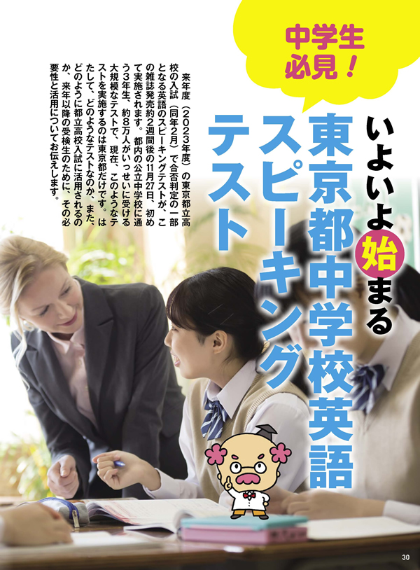 いよいよ始まる　東京都中学校英語スピーキングテスト
