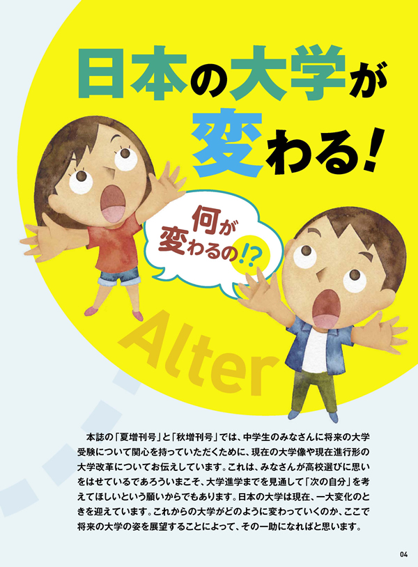中学生だって知ってほしい「大学改革」　日本の大学が変わる！