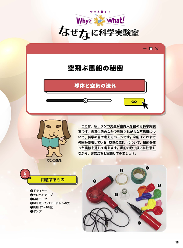 アッと驚く！　なぜなに科学実験室