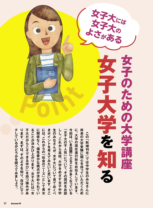 女子のための大学講座　女子大学を知る