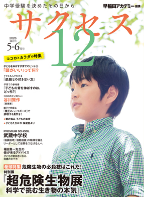 サクセス12 2026年5・6月号 表紙