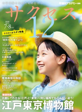 サクセス12 2026年7・8月号 表紙