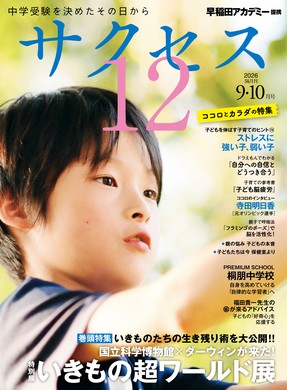 サクセス12 2026年9・10月号 表紙