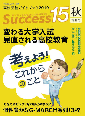 サクセス15 2019年 10月号 秋増刊号 表紙