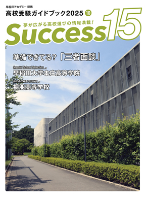 サクセス15 2025年 10月号 表紙