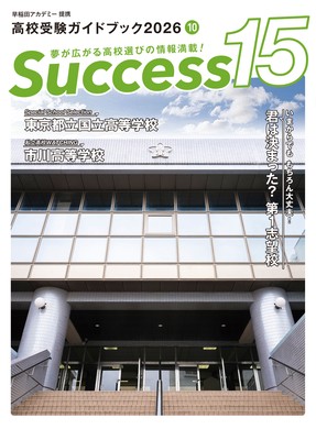 サクセス15 2026年10月号 表紙